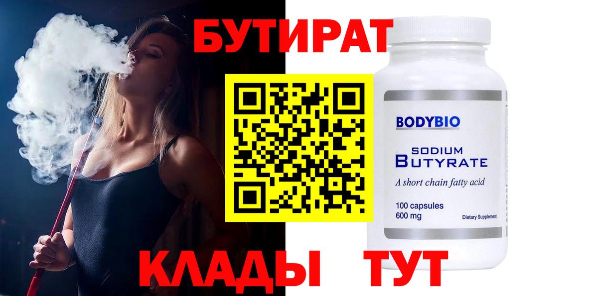 БУТИРАТ BDO 33% Горячий Ключ