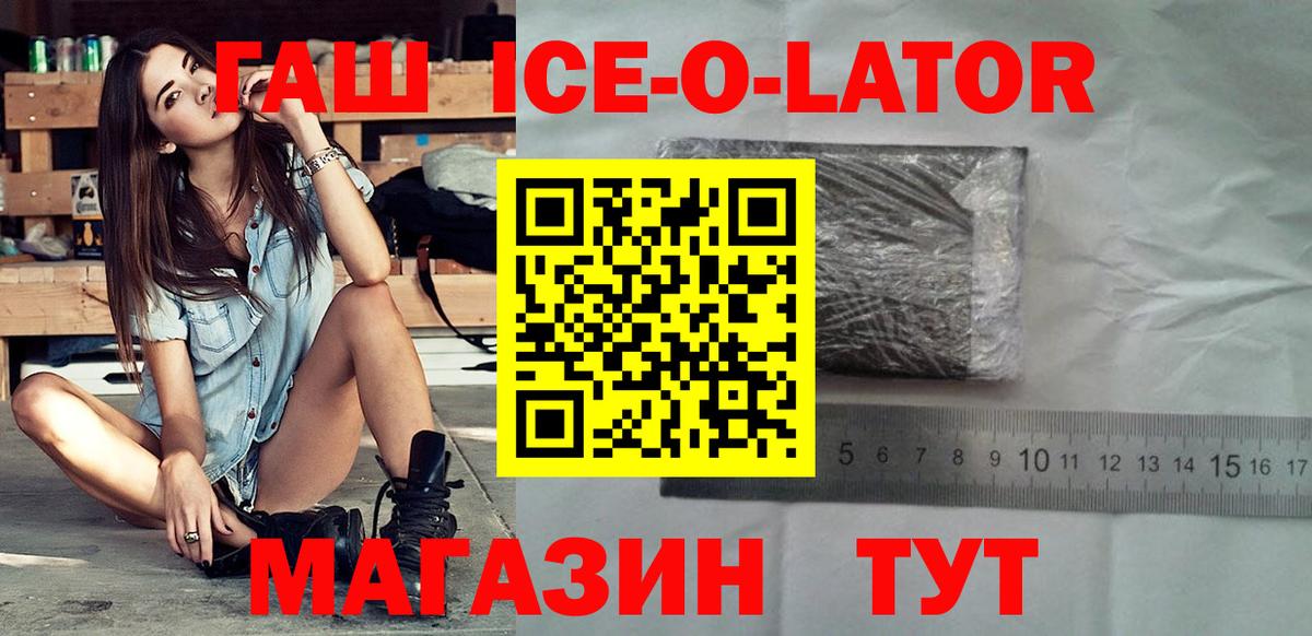 Горячий Ключ  ГАШИШ Ice-O-Lator  Вход с VPN  ГАШ hashish 